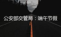 公安部交管局	：端午节假期全国道路交通安全形势平稳