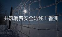 共筑消费安全防线！香洲多个镇街社区开展“3·15”宣传活动