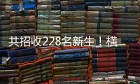 共招收228名新生！横琴两所高中发布招生计划→