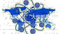 关停哲库	：“大炮都造好了�
，为什么连声炮响都不听呢？”