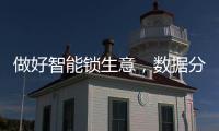 做好智能锁生意
，数据分析是不可少的能力