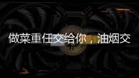 做菜重任交给你，油烟交给樱花油烟机