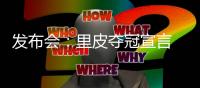 发布会
�：里皮夺冠宣言 郑智暂不考虑亚洲足球先生