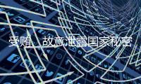 受贿	、故意泄露国家秘密！钟自然一审被判13年