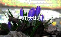 双十一家电大比拼 苏宁、京东、阿里三足鼎立