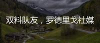 双料队友，罗德里戈社媒晒多张合影祝维尼修斯25岁生日快乐