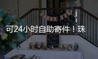 可24小时自助寄件�！珠海“绿皮箱”功能升级	
，试点邮政寄递网点