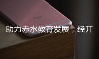 助力赤水教育发展�，经开区爱心企业捐赠150万元