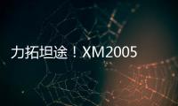力拓坦途！XM2005KIII铣刨机为西北铺就发展快车道