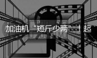 加油机“短斤少两”！起底问题加油站如何“作弊”