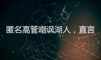 匿名高管嘲讽湖人，直言浪费詹姆斯东契奇时间，瞄准巨星只是借口
