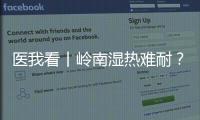 医我看丨岭南湿热难耐？这些食材煮茶、煲汤，快试试！