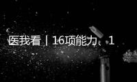 医我看丨16项能力、13大需求	，珠海市发布卫生健康系统应用场景“2张清单”