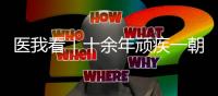 医我看｜十余年顽疾一朝解，87岁患者赠锦旗表谢意
