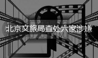 北京文旅局查处六家涉嫌“倒卖”故宫门票旅行社，但门票网上代抢依然火爆