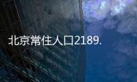 北京常住人口2189.3万人，比十年前增加228.1万人