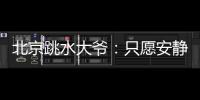 北京跳水大爷
：只愿安静跳水，不想当网红