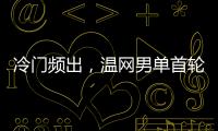 冷门频出，温网男单首轮已经有4个TOP10种子被淘汰