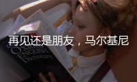 再见还是朋友
，马尔基尼奥斯赛后与前队友姆巴佩相拥致意