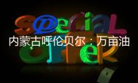 内蒙古呼伦贝尔�：万亩油菜花竞相绽放 花海随风摇曳