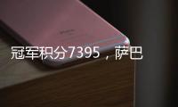 冠军积分7395�，萨巴伦卡成为本赛季首位锁定年终席位的球员