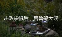 击败袋鼠后，宫鲁鸣大谈凝聚力，话中有话，球迷：一王牌难复出了