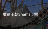 准备王朝Shams
：雷霆与切特达成5年2.5亿的全额保障续约合同