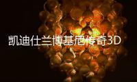 凯迪仕兰博基尼传奇3D人脸识别智能锁科幻大片，震撼首映!