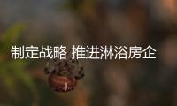 制定战略 推进淋浴房企业长久生存