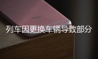 列车因更换车辆导致部分旅客无座�？青岛站发布情况说明