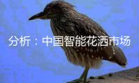 分析：中国智能花洒市场发展空间很大