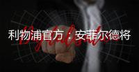 利物浦官方：安菲尔德将继续接受公众对若塔兄弟的吊唁
