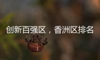 创新百强区，香洲区排名上升2位！
