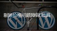 剔除价格问题障碍 锁具企业才能更好地发展
