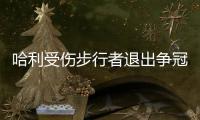 哈利受伤步行者退出争冠行列 下赛季东部尼克斯一家独大？