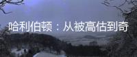 哈利伯顿：从被高估到奇迹缔造者	！