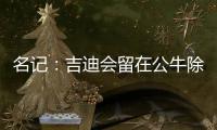 名记：吉迪会留在公牛除非管理层被清理 双方在寻找合适的价格