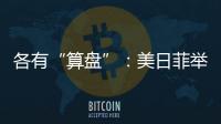 各有“算盘”	：美日菲举行三边峰会，以色列从加沙大规模撤军丨知世分子
