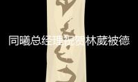 同曦总经理祝贺林葳被德克萨斯传奇队选中�：加油 追梦少年