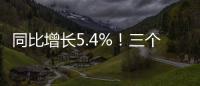 同比增长5.4%	！三个维度看一季度中国经济数据