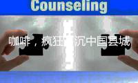 咖啡�，疯狂下沉中国县城