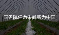 国务院任命朱鹤新为中国人民银行副行长、国家外汇管理局局长