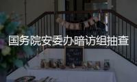 国务院安委办暗访组抽查陕西企业：部分风险评估报告造假