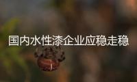 国内水性漆企业应稳走稳算 全方面思考