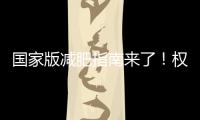 国家版减肥指南来了！权威食谱，细化到地区
，全是干货→