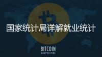 国家统计局详解就业统计标准
：一周工作一小时及以上属于就业