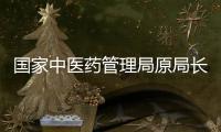 国家中医药管理局原局长于文明接受国家监委监察调查