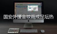 国安外援金玟哉成足坛热点 他到底说了什么	？