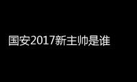国安2017新主帅是谁