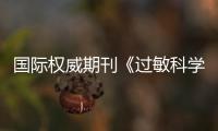 国际权威期刊《过敏科学》首次以正刊形式出版中国主题